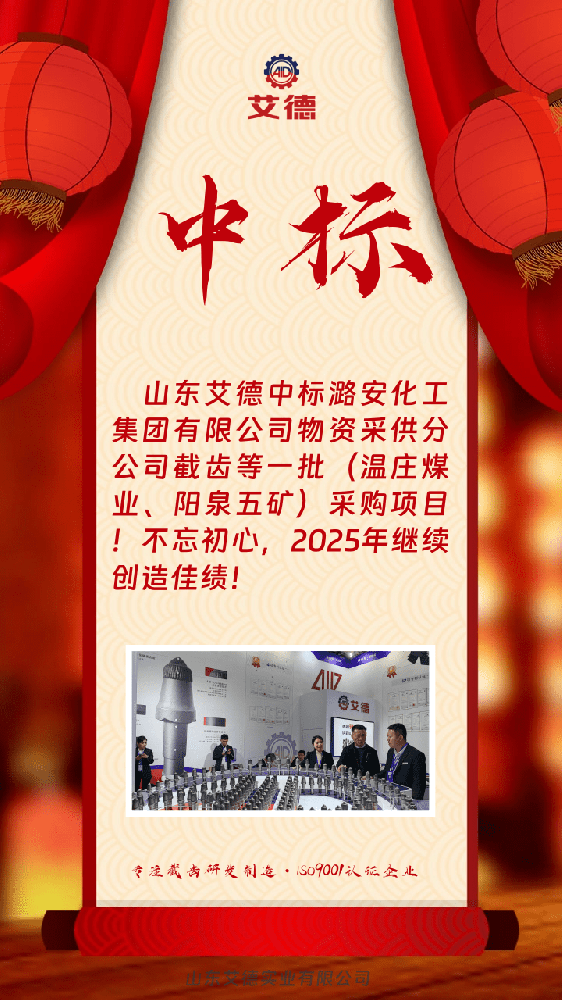 中標(biāo)喜訊|憑專業(yè)奠基,以品質(zhì)立信—山東艾德防火花耐磨層截齒中標(biāo)潞安化工項(xiàng)目