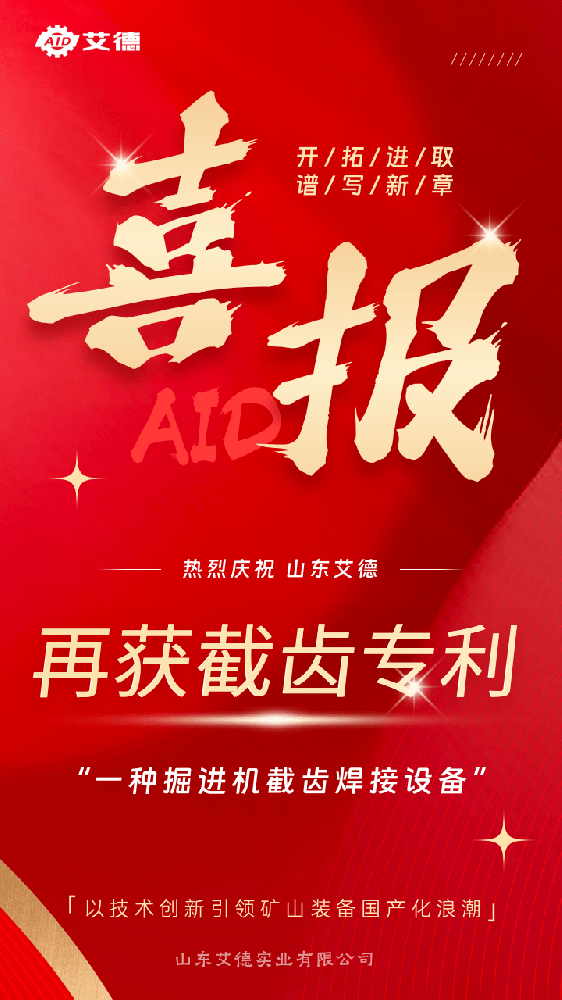 創(chuàng)新驅(qū)動(dòng)發(fā)展，實(shí)力鑄就未來(lái)--山東艾德再獲掘進(jìn)機(jī)截齒新專利！
